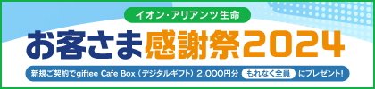 お客さま感謝祭2024